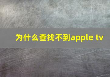 为什么查找不到apple tv